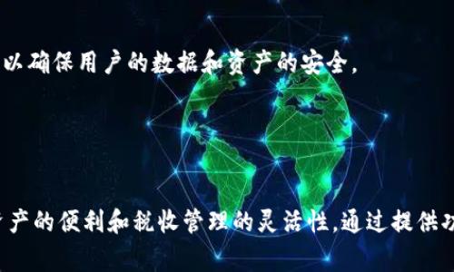 在DeFi（去中心化金融）和加密货币领域，Tokenim 2.0 个人中心通常是一个用户友好的界面，旨在帮助用户管理他们的加密资产、参与不同的金融活动以及获取相关的数据和分析信息。以下是Tokenim 2.0 个人中心的主要特点和功能：

### 1. 资产管理
用户可以在个人中心查看和管理他们的所有加密货币、代币和其他金融资产。这通常包括实时显示资产价值、涨跌幅及持有量。

### 2. 交易功能
Tokenim 2.0 可能提供交易功能，让用户可以在平台上直接进行代币的买卖。这可能涵盖去中心化交易所（DEX）的整合，使用户能够高效地进行交易。

### 3. 投资策略
用户可以根据个人中心提供的数据和分析来制定投资策略。平台可能会提供市场动态、技术分析、新闻和更新等信息，帮助用户做出更明智的决策。

### 4. 多种功能整合
Tokenim 2.0 个人中心可能整合多个DeFi服务，如借贷、质押和收益耕耘等，用户能够在一个平台上获得多种服务，提升使用体验。

### 5. 安全性和隐私
用户的资产安全和隐私至关重要，Tokenim 2.0 可能采用多种安全措施，如两步验证、冷钱包和加密技术，以确保用户的数据和资产的安全。

### 6. 用户体验
为了提高用户体验，个人中心可能会有直观的设计和易于使用的界面，使得即便是新手也能轻松上手。

Tokenim 2.0 个人中心的出现，旨在简化用户在去中心化金融世界中的交互，让更多人能够享受到数字资产的便利和税收管理的灵活性。通过提供功能齐全且安全的个人中心，Tokenim 2.0 努力帮助用户充分利用加密资产，为其实现财富增值创造机会。