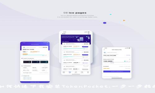 如何快速下载安装TokenPocket：一步一步指南