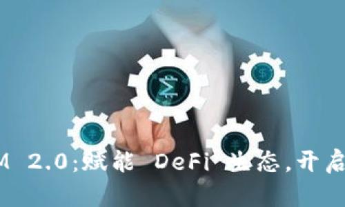 波场 TokenIM 2.0：赋能 DeFi 生态，开启区块链新篇章