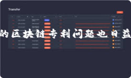 区块链技术在近年来取得了飞速发展，广泛应用于金融、物流、供应链管理等多个领域。然而，随之而来的区块链专利问题也日益引起关注。本文将深入探讨区块链专利的相关问题，帮助读者更好地理解这一领域的法律与技术挑战。

区块链专利问题解析：技术革新与法律挑战交织