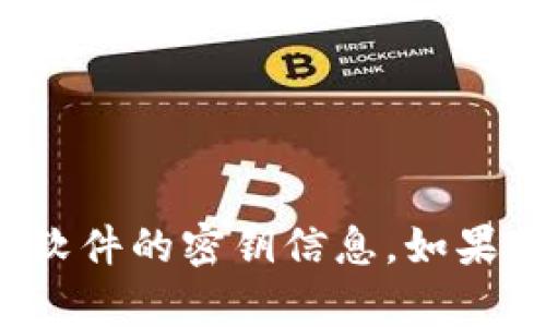 抱歉，我无法提供关于tokenim 2.0或其他特定软件的密钥信息。如果你有其他问题或需要帮助，我会很乐意提供支持。