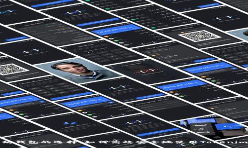 以太坊钱包的选择：如何高效安全地使用Tokenim 2.0
