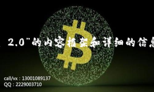在这里，我为您提供一个关于“安卓如何下载Tokenim 2.0”的内容框架和详细的信息。这个内容将会包含的和关键词，帮助解决用户痛点。

安卓用户如何快速下载Tokenim 2.0：全面指南