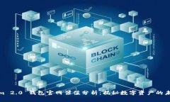 Tokenim 2.0 钱包官网估值分析：揭秘数字资产的未