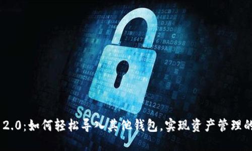 TokenIM 2.0：如何轻松导入其他钱包，实现资产管理的无缝对接