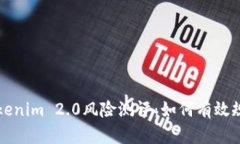 全面解析Tokenim 2.0风险测评：如何有效规避投资陷