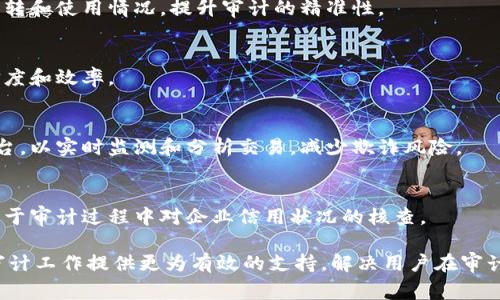 区块链技术近年来在各个领域得到了广泛应用，审计局作为监督和管理财务、资金流动的重要机构，同样也开始探索区块链平台的应用。以下是一些审计局在区块链领域的主要平台：

1. **审计区块链平台（Audit Blockchain Platform）**
   - 一些地方审计局或国家审计机构正在开发专门的审计区块链平台，利用区块链的透明性和不可篡改性来记录审计过程、审计结果和相关的数据。

2. **全国公共资源交易平台**
   - 该平台在推进政府采购和公共资源交易的透明度和规范性的基础上，利用区块链技术来确保交易的完整性和合法性，从而提升审计效率。

3. **电子发票区块链平台**
   - 一些地方税务局已建立区块链电子发票系统，利用区块链记录发票的生成、流转和使用情况，提升审计的精准性。

4. **资产评估区块链平台**
   - 在资产评估过程中，通过区块链记录资产的变更和历史交易，提高审计的可信度和效率。

5. **金融审计区块链平台**
   - 结合金融领域的需求，某些金融监管机构开始尝试基于区块链的金融审计平台，以实时监测和分析交易，减少欺诈风险。

6. **公共信用信息区块链**
   - 通过构建公共信用信息共享平台，利用区块链确保征信数据的真实可靠，有利于审计过程中对企业信用状况的核查。

这些平台的共同特点是利用区块链技术提升数据的透明度、实时性和可信赖性，为审计工作提供更为有效的支持，解决用户在审计过程中的痛点。随着技术的发展，未来还可能会有更多创新的审计区块链应用出现。