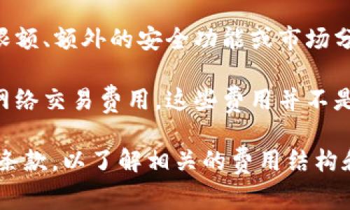 Tokenim 是一种去中心化的数字资产管理工具，通常涉及代币的管理、交易和储存。关于Tokenim是否免费，实际上这取决于多种因素，包括平台提供的具体服务和功能。

1. **基本功能**：许多去中心化钱包或资产管理平台会提供一些基本的功能是免费的，例如创建钱包和进行简单的交易。

2. **高级功能**：如果Tokenim提供一些高级特性，比如更高的交易限额、额外的安全功能或市场分析工具，这些可能需要支付服务费或订阅费。

3. **交易费用**：在使用Tokenim进行交易时，用户可能还需要支付网络交易费用，这些费用并不是Tokenim平台收取的，而是区块链网络本身的费用。

为了获得最准确的信息，建议访问Tokenim的官方网站或查看其用户条款，以了解相关的费用结构和免费服务范围。