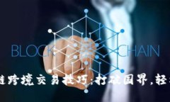 区块链跨境交易技巧：打破国界，轻松交易
