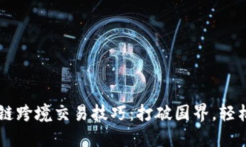 区块链跨境交易技巧：打破国界，轻松交易