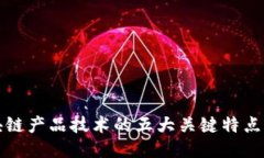 区块链产品技术的五大关键特点揭秘