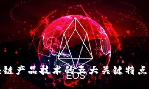 区块链产品技术的五大关键特点揭秘