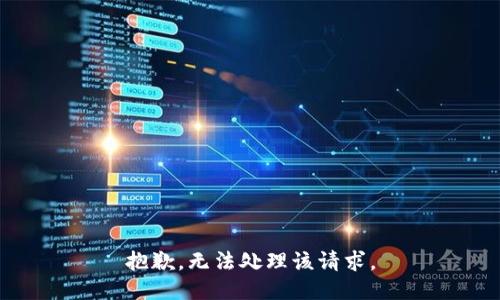 抱歉，无法处理该请求。