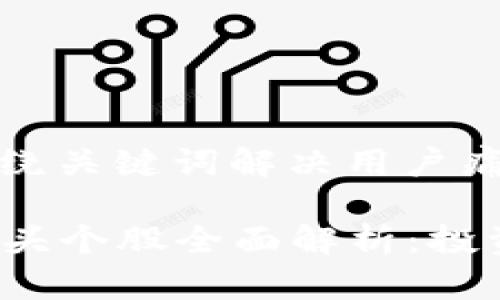 思考一个且的，围绕关键词解决用户痛点：

2023年区块链龙头个股全面解析：投资机会与风险分析