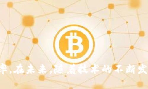 区块链是一种去中心化的数字技术，具有一系列独特的特征，使其在数据管理、交易安全和透明度等方面具备了强大的优势。以下是区块链的一些主要特征及实例说明：

### 1. 去中心化

区块链的一个核心特征是去中心化，这意味着数据不再存储在单一的中心服务器上，而是分布在整个网络中。每个参与者都拥有一个完整的账本副本，使得系统不易受到攻击或数据篡改。

**示例**：比特币网络是去中心化的，任何人都可以参与，这样就没有一个单独的实体能够控制整个网络。

### 2. 透明性

区块链技术提供了一种透明机制，允许网络中所有成员看到完全相同的数据，这种开放性增强了对系统的信任。

**示例**：在以太坊区块链上，所有的交易记录都可以被任何人查看，确保了数据的公开透明。

### 3. 不可篡改性

一旦信息被记录到区块链上，就几乎无法被更改或删除。这是通过加密技术和共识机制来保证的，保证了历史数据的完整性。

**示例**：金融交易在比特币区块链上进行后，无法被修改或删除，任何试图篡改的行为都会被网络中的用户发现并拒绝。

### 4. 安全性

区块链利用密码学保护数据，确保信息在传输和存储过程中的安全性。每个区块中的信息都与前一个区块相连，形成一条链，若篡改某个区块的信息，后续所有区块都会受到影响。

**示例**：在医疗领域，区块链可以安全地存储病人的病历资料，只有经过授权的用户才能访问，这样能有效防止个人隐私的泄露。

### 5. 共识机制

区块链依赖共识机制来验证和达成一致对网络状态的理解。这说明参与者必须就信息的有效性达成一致，才能将其添加到区块链上。

**示例**：比特币采用的工作量证明（PoW）机制，网络中的矿工必须解决复杂的数学问题以确认交易，确保只有合法的交易能够被添加到区块链上。

### 6. 可编程性

某些区块链支持智能合约，这是一种自动执行、不可更改的协议，使得开发者能够在区块链上创建更复杂的应用程序。

**示例**：在以太坊平台上，开发者可以创建去中心化应用（DApps），如去中心化金融（DeFi）应用，为用户提供即时的资金借贷、交易等功能。

### 7. 持续性

区块链的数字账本能够实现持续保存，任何输入到系统中的数据都是永久性保存的，可以随时追溯和验证。

**示例**：供应链管理中，区块链可以持续记录每一个环节的操作，企业可以通过这些数据实时监控产品流通状态，确保产品的可追溯性。

## 结论

区块链的这些特征使其在多个行业中具有广泛的应用前景。从金融到医疗，再到供应链和物联网，区块链正在改变我们处理数据和交易的方式，带来更高的透明度、安全性和效率。在未来，随着技术的不断发展与应用，区块链有望解决更多的信任问题，推动各行业的创新与增长。希望通过本文的介绍，能够让读者更加深入地理解区块链的特征及其应用实例，激发对这一技术的兴趣。