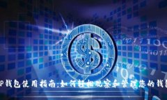 TP钱包使用指南：如何轻松观察和管理您的钱包