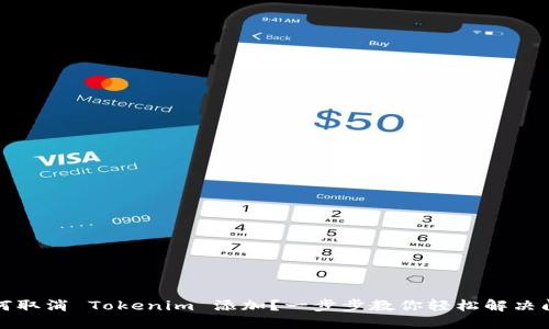 如何取消 Tokenim 添加？一步步教你轻松解决问题