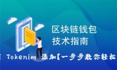 如何取消 Tokenim 添加？一步步教你轻松解决问题