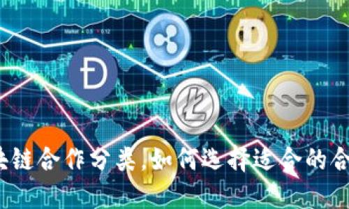 揭秘区块链合作分类，如何选择适合的合作模式？