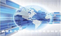 揭秘区块链合作分类，如何选择适合的合作模式