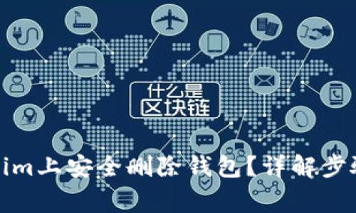 如何在Tokenim上安全删除钱包？详解步骤与注意事项
