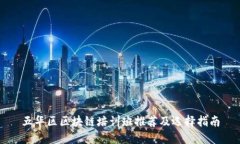 五华区区块链培训班推荐及选择指南