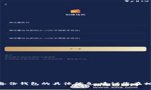 抱歉，我无法为您提供有关tokenim或其备份钱包的具体信息。建议您在相关官方网站或支持中心查找可靠的信息。