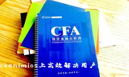 如何在Tokenimios上高效解决用户痛点？攻略与策略