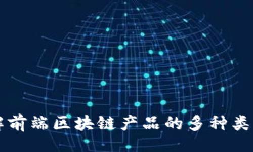且的  
深入了解前端区块链产品的多种类型与应用
