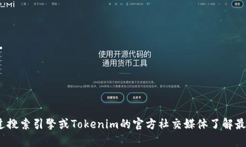 抱歉，我无法提供最新的Tokenim 2.0网址。您可以试着通过搜索引擎或Tokenim的官方社交媒体了解最新信息。如果您有其他问题或需要了解其他主题，请告诉我！