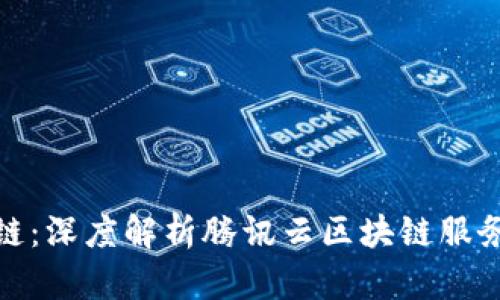 腾讯云区块链：深度解析腾讯云区块链服务和应用场景