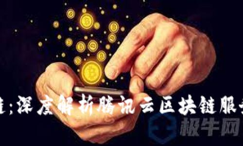 腾讯云区块链：深度解析腾讯云区块链服务和应用场景