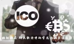 揭露区块链骗局：聊天软件中的常见诈骗手法及