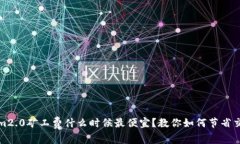 tokenim2.0矿工费什么时候最便宜？教你如何节省交
