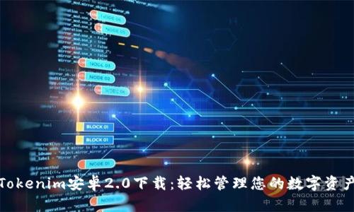 Tokenim安卓2.0下载：轻松管理您的数字资产