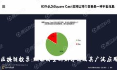 区块链投票：赋能民主的新方式及其广泛应用