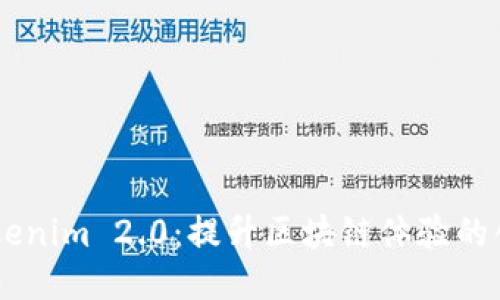 探索 Tokenim 2.0：提升区块链体验的创新 APP