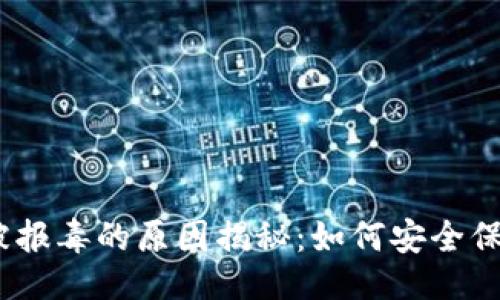 及关键词

Tokenim 2.0 被报毒的原因揭秘：如何安全保障您的数字资产