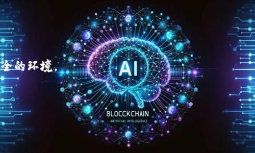 bibiao比特币TokenIM 2.0被盗事件分析与防范措施/bibiao
比特币, TokenIM, 盗窃, 防范措施/guanjianci

一、事件概述
比特币TokenIM 2.0被盗的事件引发了广泛的关注，特别是在数字货币领域。作为一款受到广泛使用的数字钱包，TokenIM的安全问题让许多用户对其未来的可用性产生了疑虑。在深入分析事件之前，了解比特币和TokenIM的基本概念是非常重要的。

二、比特币与TokenIM简介
比特币是一种去中心化的数字货币，由中本聪于2009年首次提出。它的出现使得交易不再受制于传统金融机构，自由度大大提升。TokenIM则是一个专注于比特币存储和管理的数字钱包，用户可以通过它进行比特币的交易、存储和管理。

TokenIM 2.0版本的推出，增加了多项新功能，如多重签名支持和用户友好的界面，使得用户的体验更加顺畅。然而，正是这些新功能也可能为安全风险增添了隐患。

三、事件经过
在2023年10月，有关用户报告称其在使用TokenIM 2.0时，发现账户密码被篡改，导致大量比特币被盗取。这一事件引发了TokenIM团队的高度关注，他们立即进行了调查并发布了声明。根据初步调查，盗窃事件是由于某些安全漏洞被黑客利用所致，这不仅使TokenIM受到损失，也对整个比特币社区造成了冲击。

四、用户痛点分析
此类事件的发生暴露了几个用户痛点：
ul
  li账户安全性不足：许多用户对数字钱包的安全性缺乏足够信任。/li
  li缺乏针对性的安全防范措施：用户普遍不知如何保护自己的数字资产。/li
  li信息透明度不足：对于事件的处理和进展，用户希望得到及时的信息更新。/li
  li对赔偿机制的不满：在数字资产被盗时，用户往往难以得到合理的赔偿，感到无助。/li
/ul

五、如何保障数字货币的安全
虽然数字货币的带来许多便利，但用户在使用时也需要注意一些安全问题。

h41.增强账户安全性/h4
使用强密码并定期更换，不要使用与社交媒体相同的密码。同时，建议开启双重认证功能，降低被盗的风险。

h42.保持软件更新/h4
确保您的钱包软件和设备操作系统始终保持最新状态，以抵御潜在的网络攻击和安全漏洞。

h43.了解市场动态/h4
定期关注数字资产市场各类信息，包括新出现的安全威胁和漏洞，以及相关的防护措施。了解最新的安全趋势将帮助用户第一时间做出反应。

h44.分散投资/h4
不建议将所有资金存放在一个钱包里，可以考虑将其分散到不同的钱包中，以降低风险。

六、总结与展望
比特币TokenIM 2.0被盗事件是数字货币领域的一个警示。在享受数字货币带来的便利时，用户也应时刻警惕潜在的安全风险。通过增强自身的安全意识和采取必要的防范措施，用户才能有效保护自己的数字资产。同时，作为钱包提供者，TokenIM团队也需要对这次事件进行深刻反思，并采取更加有效的技术措施来提升其产品的安全性。唯有如此，才能重建用户信任，推动数字货币行业的健康发展。

七、附录：相关资源与链接
在此部分，我们可以提供一些关于数字货币安全、比特币以及TokenIM官网等相关资源的链接，帮助用户进一步了解和学习。

希望这个详细的分析能帮助用户更好地理解比特币TokenIM 2.0被盗事件，同时提高他们对数字货币安全性的重视。通过共同努力，我们可以为数字货币的未来创造一个更加安全的环境。

---

以上是围绕“比特币TokenIM 2.0被盗”主题所写的内容大纲和详细分析。希望能为读者提供有价值的信息和建议。