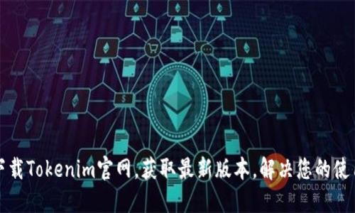 轻松下载Tokenim官网，获取最新版本，解决您的使用难题