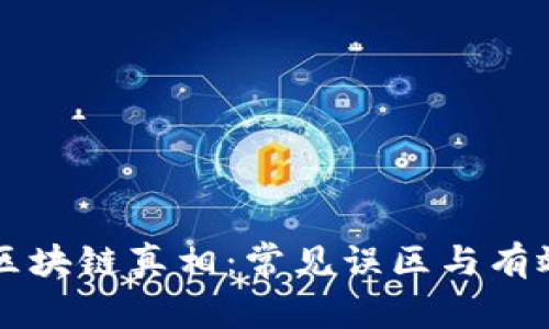 揭开区块链真相：常见误区与有效对策