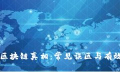 揭开区块链真相：常见误区与有效对策