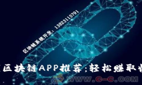 2023年最赚钱区块链APP推荐：轻松赚取收益的潜力平台