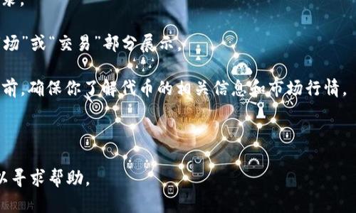 关于“Tokenim2.0可以买代币吗”的问题，具体情况可能取决于Tokenim平台的政策和功能。在一般情况下，Tokenim作为一个加密货币交易平台，如果其支持代币的交易或购买，用户应该能够在平台上进行相应的操作。

要确认具体操作方式，请参考以下步骤：

1. **访问Tokenim官方网站**：首先，确保你访问的是Tokenim的官方网站，以获取最新的信息和更新。

2. **注册和登录**：如果你是新用户，需要注册账户并完成身份验证；老用户则直接登录。

3. **查看支持的代币列表**：在平台上查看可以交易或购买的代币列表，通常会在“市场”或“交易”部分展示。

4. **进行交易**：如果平台支持你想买的代币，按照平台的指南完成交易。在进行交易前，确保你了解代币的相关信息和市场行情。

5. **安全措施**：使用双重认证等安全措施，确保你的账户安全。

如果你在使用Tokenim时遇到具体问题，建议查看其官方客户支持或常见问答（FAQ）以寻求帮助。