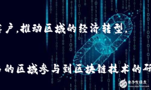 在中国，区块链技术得到了广泛的关注与应用，主要发展区域可以概括为以下几个主要城市和地区：

### 1. 北京
作为中国的政治、科技和文化中心，北京近年来在区块链技术的研发、应用以及产业化方面取得了显著进展。这里聚集了众多区块链初创企业、研究机构和高校，例如清华大学和北京大学的相关实验室。同时，北京的政府政策也大力支持区块链技术的创新与应用，吸引了大量创业资金的注入。

### 2. 上海
上海是中国的金融中心，区块链在金融领域的应用得到了重视。很多证券公司、银行和金融科技公司在这里开展区块链相关的研究和应用项目。此外，上海的自由贸易区政策也为区块链技术的落地提供了良好的环境与政策支持。

### 3. 深圳
深圳作为科技创新的前沿城市，拥有众多高科技企业和工程师，区块链技术在此有着良好的发展基础。许多知名公司（如腾讯和华为）在研发区块链技术，助力产业升级。同时，深圳的政府也积极推动创新，举办多场关于区块链的活动和论坛。

### 4. 广州
广州作为南方的经济中心，近年来也开始重视区块链技术的布局。政府出台了一系列政策，以促进区块链行业的发展，特别是在数字经济和智慧城市建设方面，区块链被寄予厚望。

### 5. 杭州
杭州是中国电子商务的发源地，也是区块链发展的重要城市。阿里巴巴旗下的蚂蚁链便是总部设在杭州。杭州市政府积极推动区块链技术的应用，以促进整个数字经济的转型与升级。

### 6. 成都
成都近年来在区块链领域发展迅速，成为西部地区的区块链高地。当地的政府也推出了多项政策，吸引区块链企业和技术团队的落户，推动区域的经济转型。

### 结论
总体来看，中国的区块链技术发展主要集中在一线城市及一些重要的新兴城市。随着政策的推动和市场需求的增加，未来会有更多的区域参与到区块链技术的研发与应用中。区块链不仅是技术革新，也是伴随数字经济时代背景下的重要探讨和实践领域。