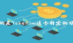 关于“tokenim官方赚钱吗”这个问题，我们可以讨