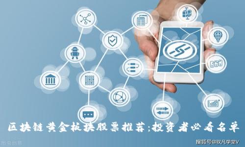 区块链黄金板块股票推荐：投资者必看名单