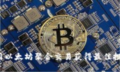 如何利用以太坊聚合交易获得最佳投资收益？