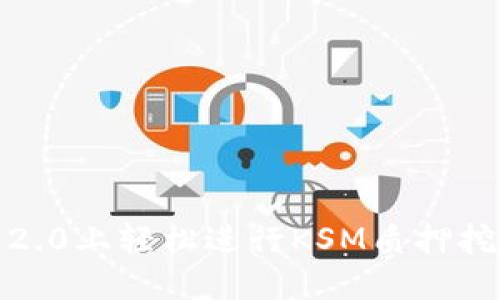 如何在Tokenim 2.0上轻松进行KSM质押挖矿，获取丰厚收益