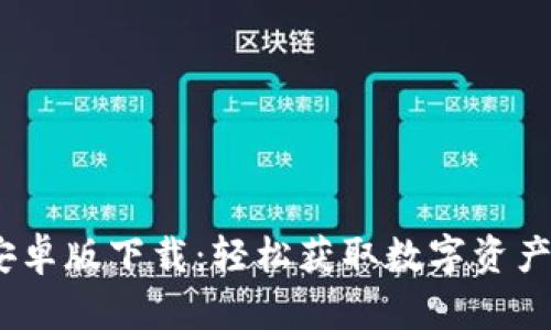 Tokenim 2.0 安卓版下载：轻松获取数字资产交易所最新动态